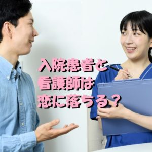 【恋愛に発展！？】入院中の患者さんと恋に落ちる看護師は居るの？